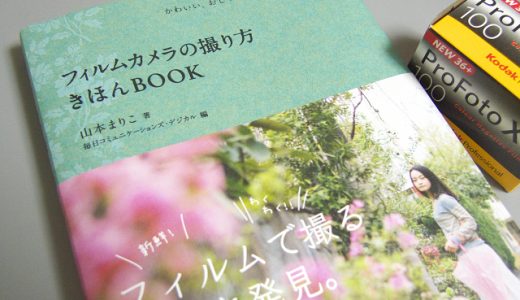 フィルムカメラの指南書「フィルムカメラの撮り方　きほんBOOK」