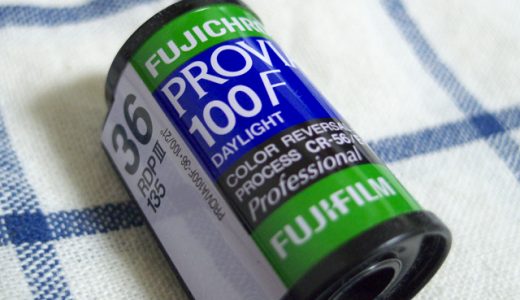 オールマイティなリバーサルフィルム、プロビア100F