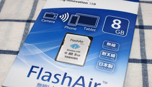 無線LAN搭載SDカード、FlashAirを買いました