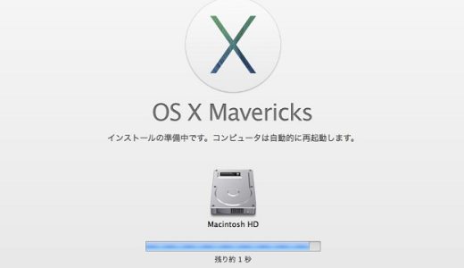 MacのOS XをMavericksにアップグレードしました