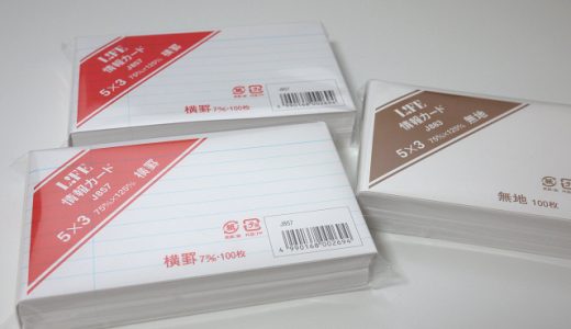 情報カードは５×３サイズが一番使いやすい