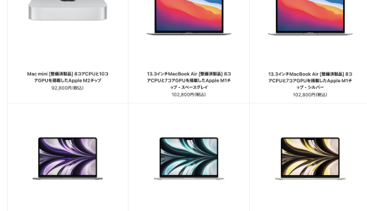 【Appleの始め方】オフィスワークをAppleで始めるなら、まずはMacBookAirの整備品から、がオススメ（M1・M2MacBook Air整備品がApple公式のサイトで大量出品されてます）