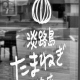 淡路、いつもの甘さ