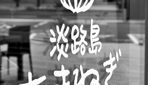 淡路、いつもの甘さ